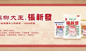 檳榔產(chǎn)業(yè)背后的經(jīng)濟脈絡(luò) 探訪湖南唯一百年老店張新發(fā)