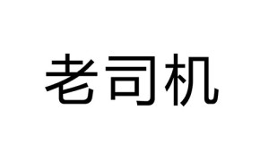 老司機(jī)、朋友叁肆、日出東方、不熄火、有意思 檳榔品牌商標(biāo)轉(zhuǎn)讓出售